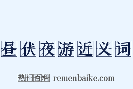昼伏夜游近义词是什么意思的图片